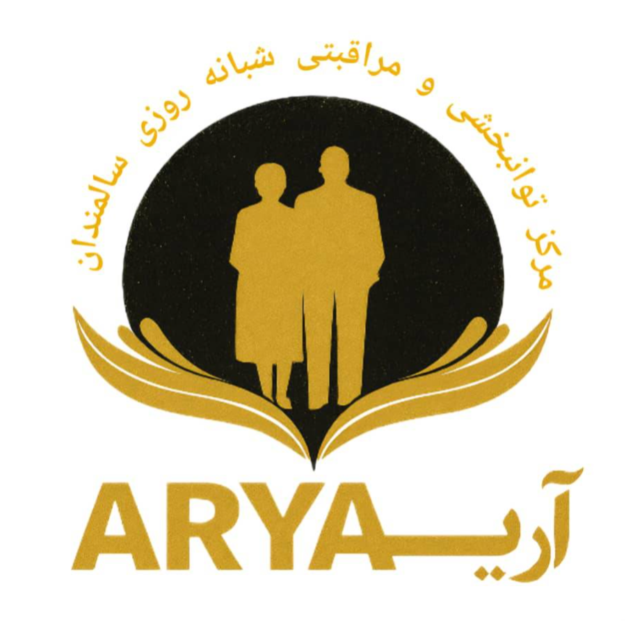 مرکز توانبخشی و مراقبتی سالمندان آریادر